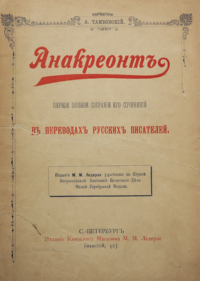 [Собрание В.Г. Лидина]. Тамбовский А. Анакреонт. Первое полное собрание его сочинений в переводах русских писателей. СПб.: Издание книжного магазина М.М. Ледерле, 1896.